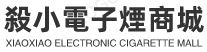 殺小電子煙官網