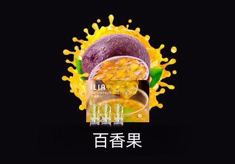 【ILIA正品】哩亞電子煙煙彈 霧化菸彈3顆裝 口味齊全 臺