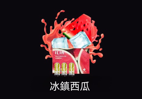 【ILIA正品】哩亞電子煙煙彈 霧化菸彈3顆裝 口味齊全 臺