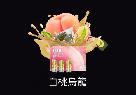 【ILIA正品】哩亞電子煙煙彈 霧化菸彈3顆裝 口味齊全 臺